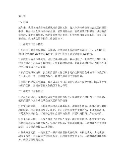 县领导招商工作总结范文(3篇)