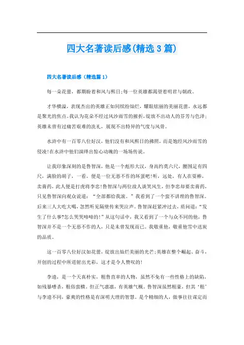 四大名著读后感(精选3篇)