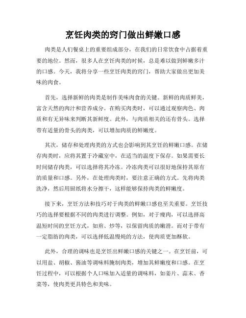 烹饪肉类的窍门做出鲜嫩口感
