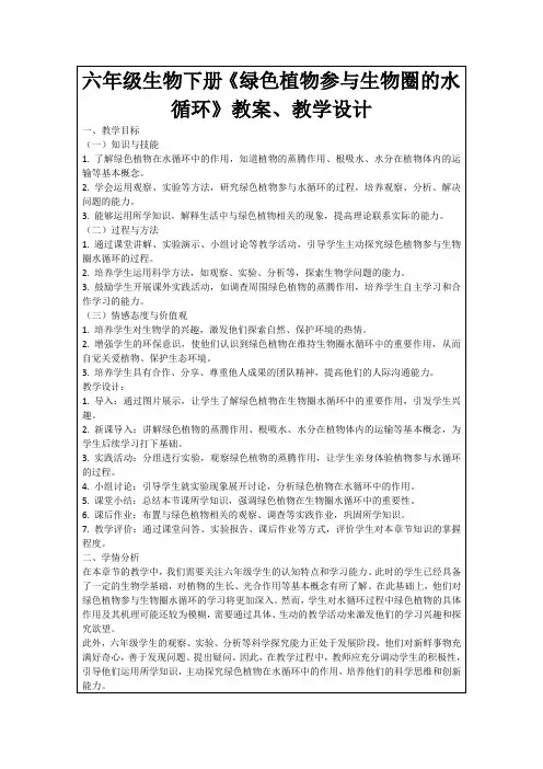 六年级生物下册《绿色植物参与生物圈的水循环》教案、教学设计