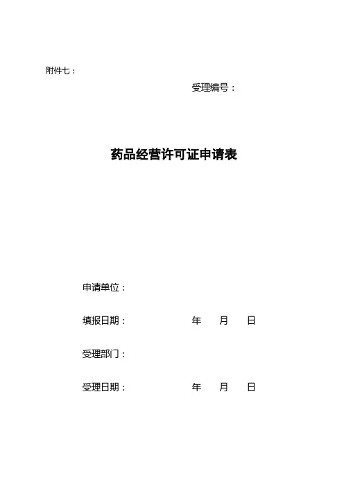 药品批发企业申请验收用表