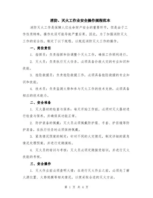 消防、灭火工作业安全操作规程范本（2篇）