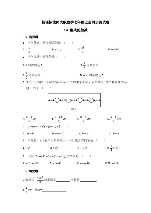 最新北师大版数学七年级上册3.4整式的加减 同步练习3