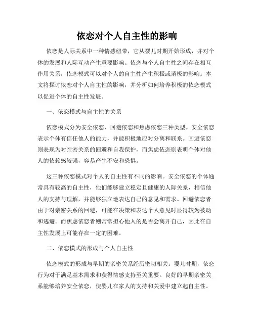 依恋对个人自主性的影响