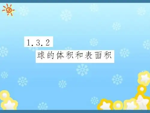 高中数学1.3.2球的体积和表面积课件新人教A版必修)