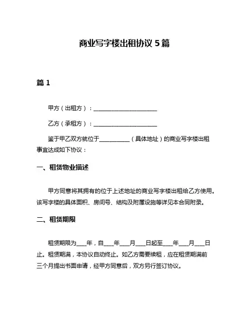 商业写字楼出租协议5篇