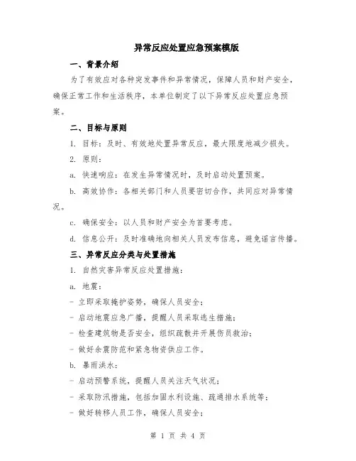 异常反应处置应急预案模版