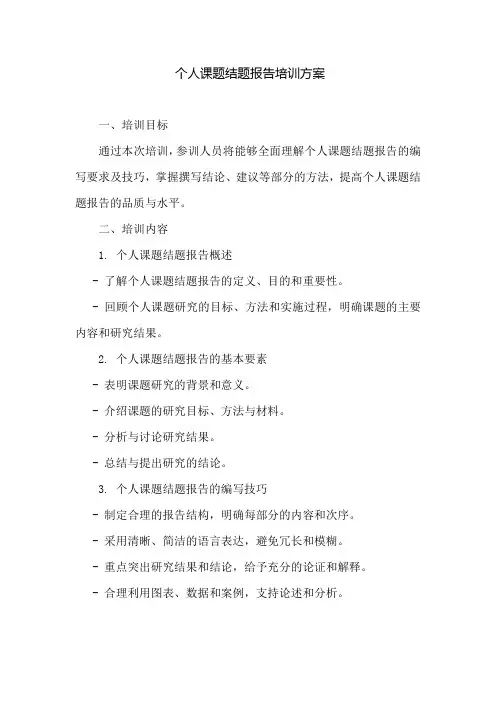 个人课题结题报告培训方案