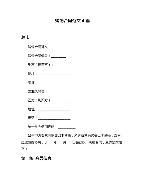 购销合同范文4篇