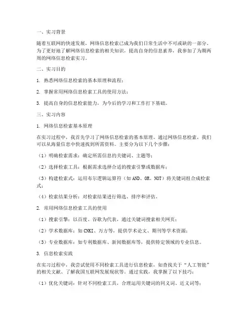 网络信息检索实习报告