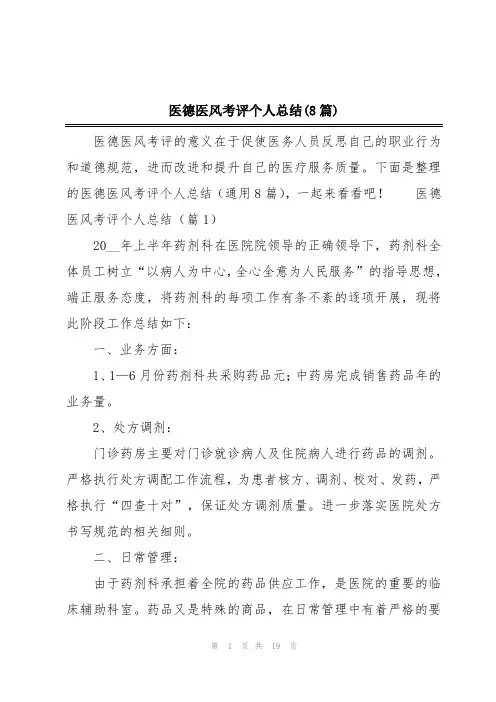 医德医风考评个人总结(8篇)