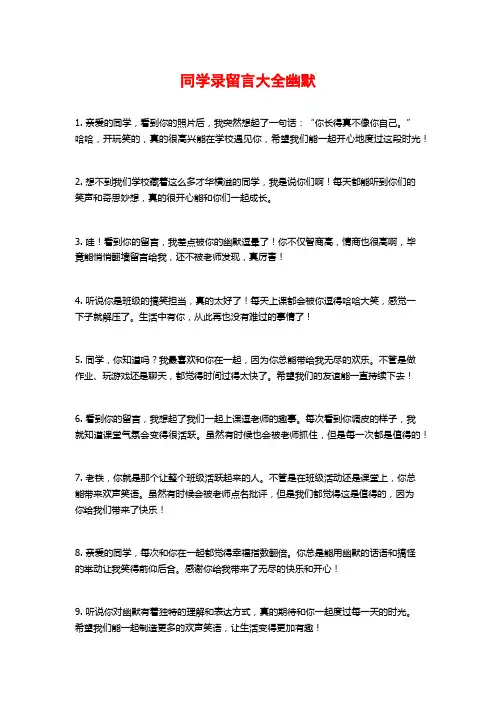 同学录留言大全幽默