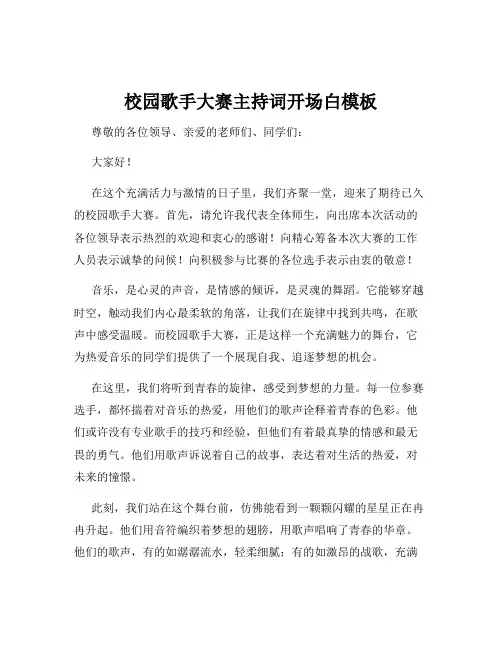 校园歌手大赛主持词开场白模板