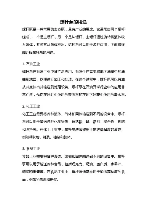 螺杆泵的用途