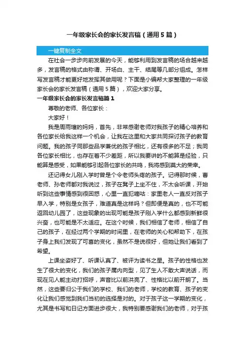 一年级家长会的家长发言稿（通用5篇）