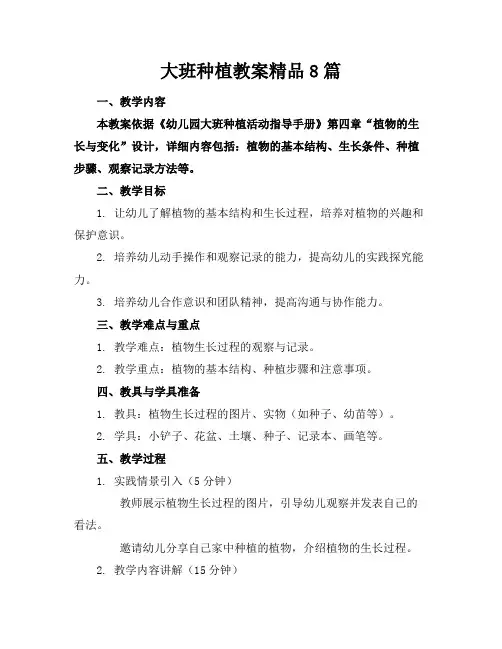 大班种植教案精品8篇