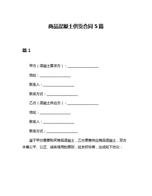 商品混凝土供货合同5篇