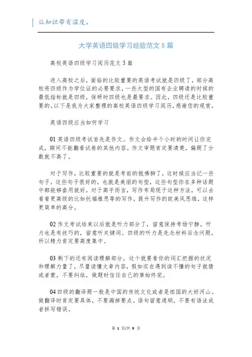 大学英语四级学习经验范文5篇