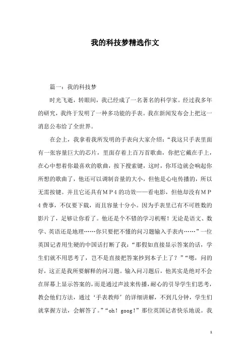 我的科技梦精选作文