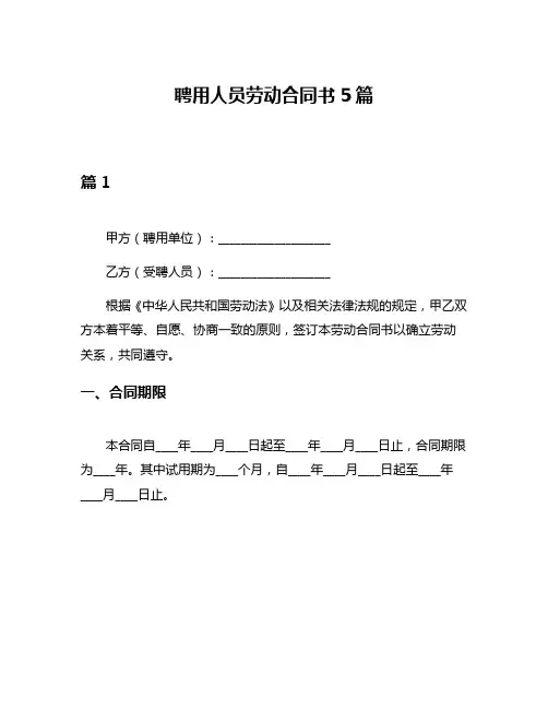 聘用人员劳动合同书5篇