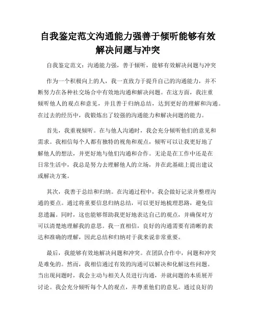 自我鉴定范文沟通能力强善于倾听能够有效解决问题与冲突