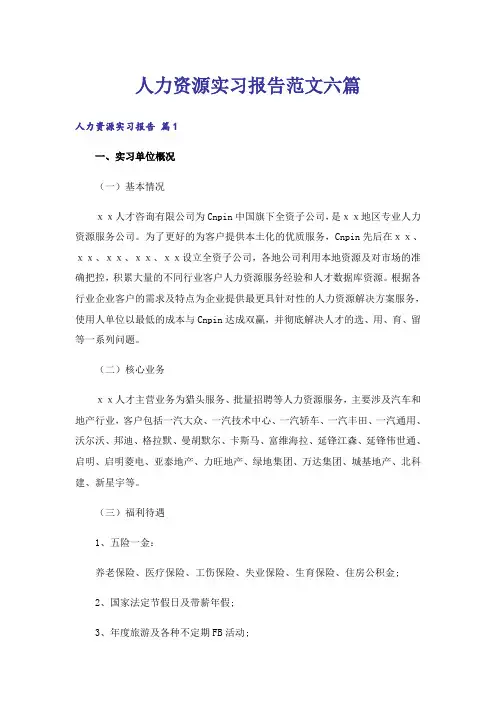 人力资源实习报告范文六篇