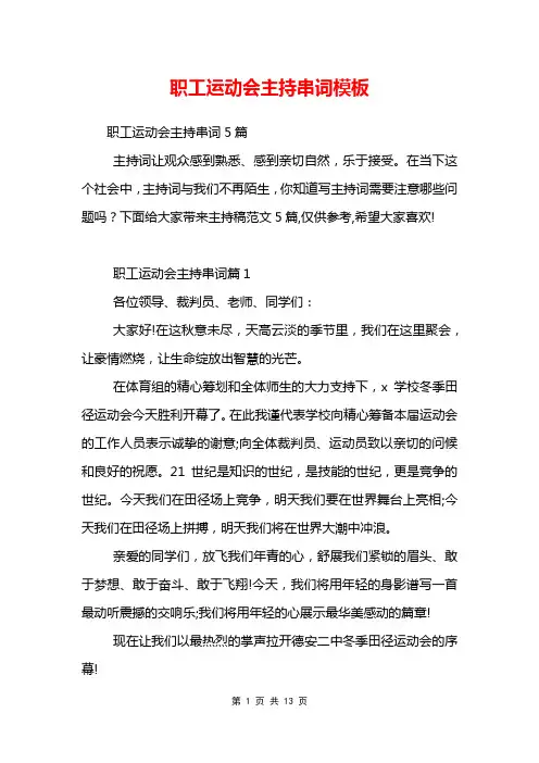 职工运动会主持串词模板
