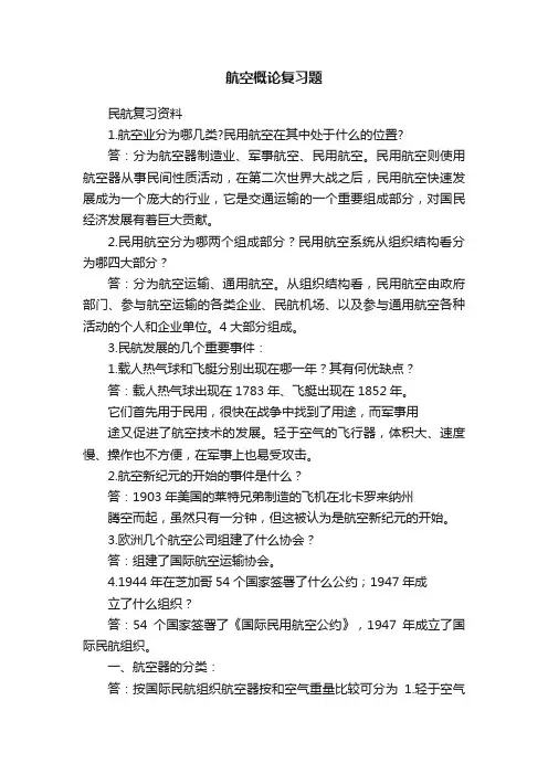 航空概论复习题