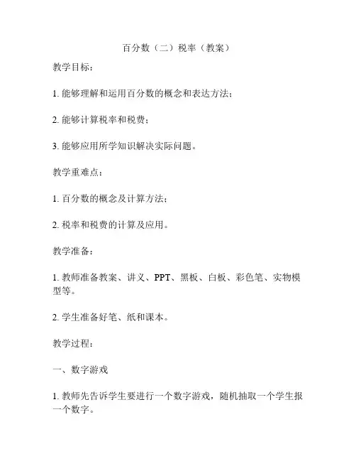 百分数(二)税率(教案)