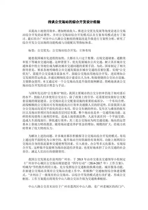 浅谈公交场站的综合开发设计经验
