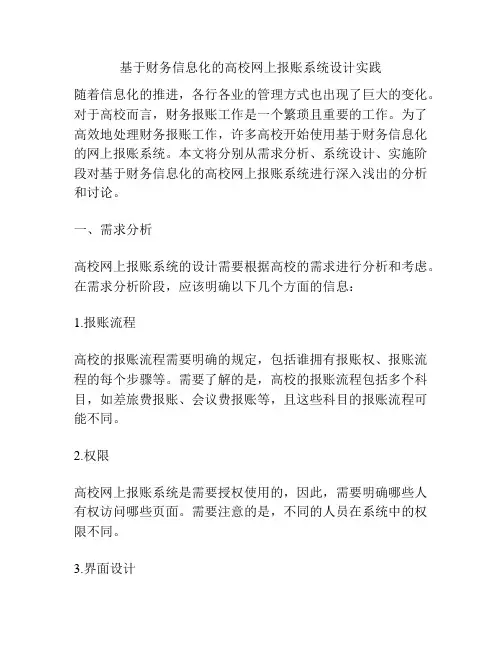 基于财务信息化的高校网上报账系统设计实践