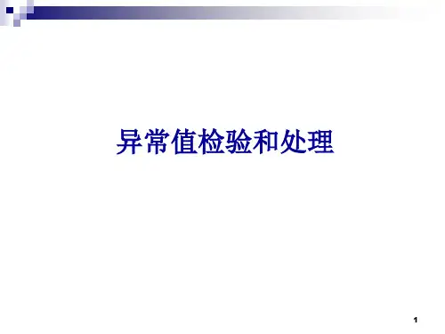 第六讲-1  异常值处理