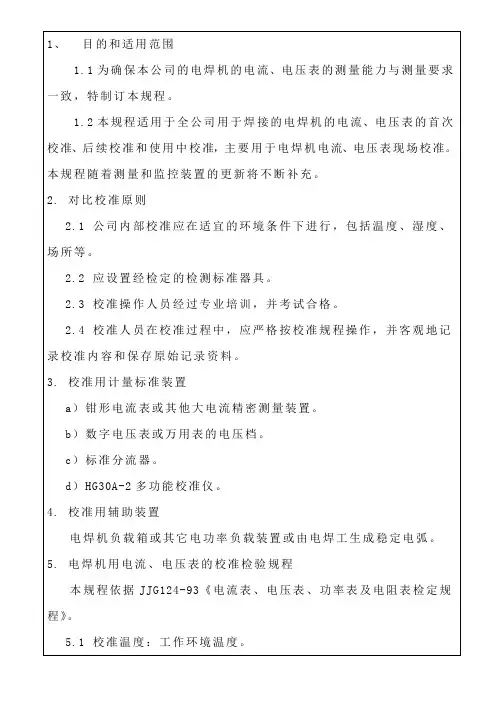 焊机电流表电压表校验规程