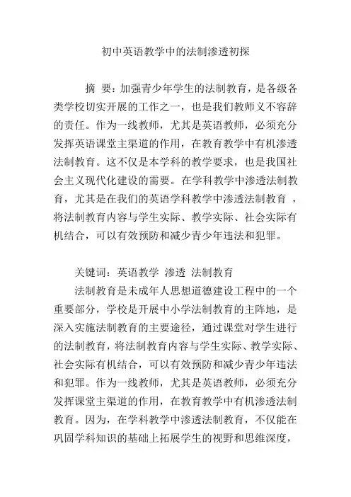 初中英语教学中的法制渗透初探