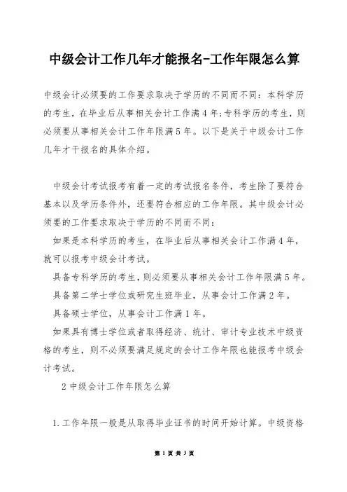 中级会计工作几年才能报名-工作年限怎么算