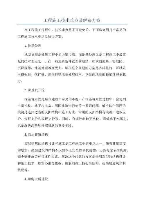 工程施工技术难点及解决方案