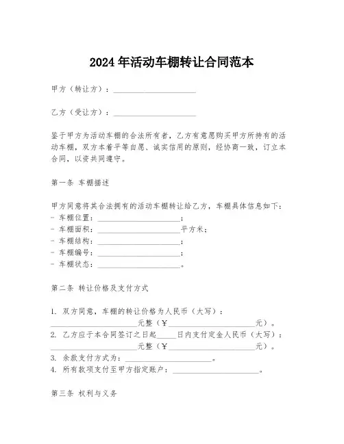 2024年活动车棚转让合同范本