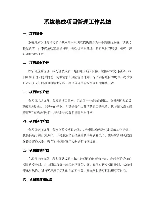 系统集成项目管理工作总结