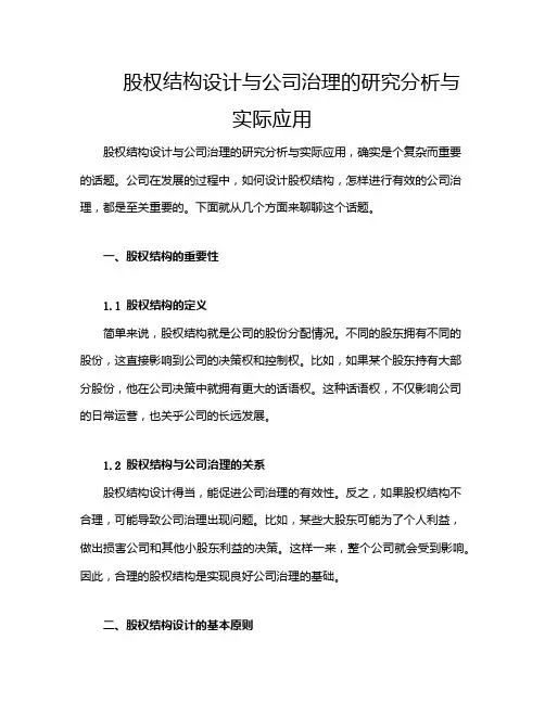 股权结构设计与公司治理的研究分析与实际应用