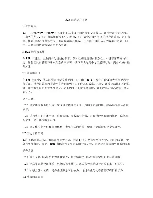 B2B运营提升方案