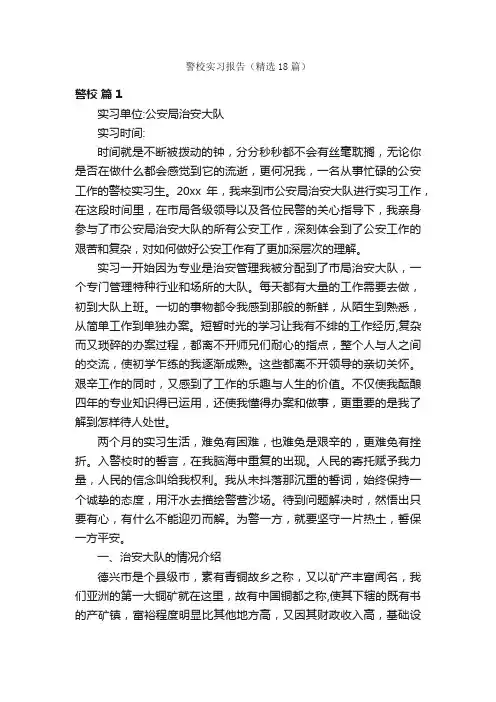警校实习报告（精选18篇）