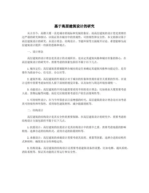 基于高层建筑设计的研究