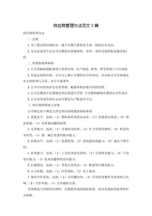 供应商管理办法范文3篇