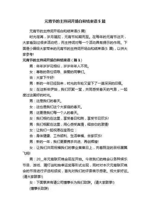 元宵节的主持词开场白和结束语5篇