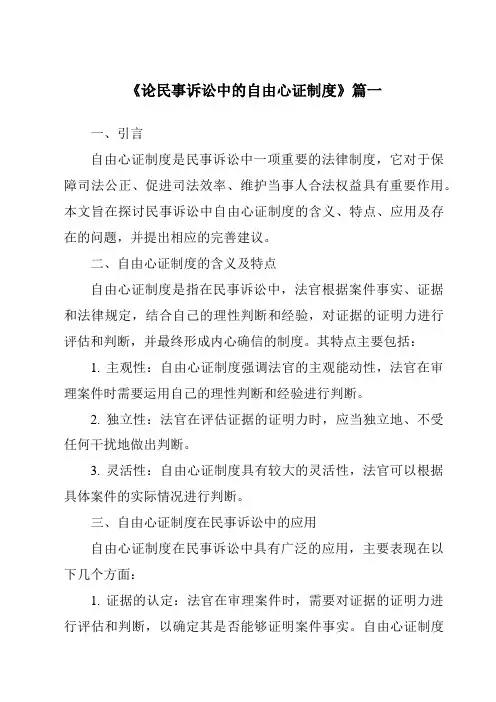 《2024年论民事诉讼中的自由心证制度》范文