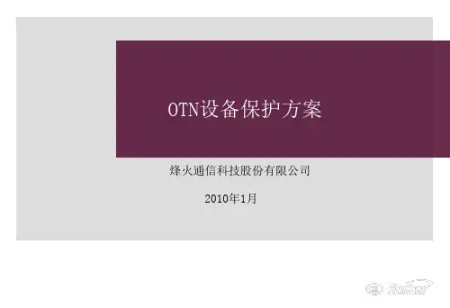 10-OTN设备保护方案