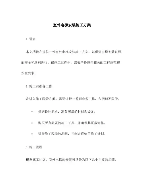 室外电梯安装施工方案百度