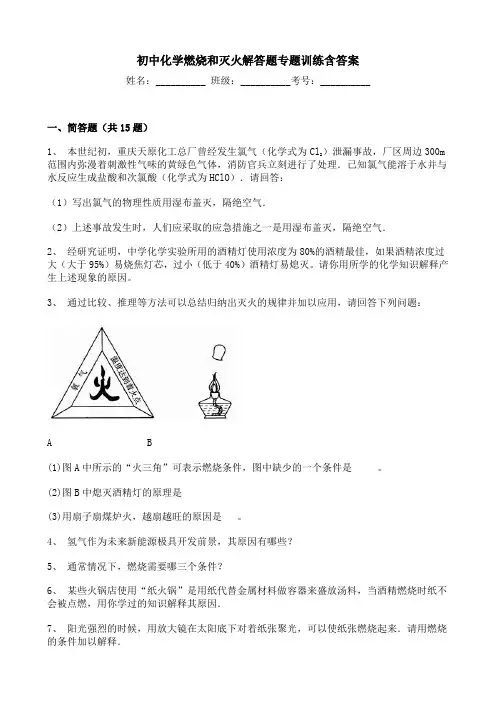 初中化学燃烧和灭火解答题专题训练含答案
