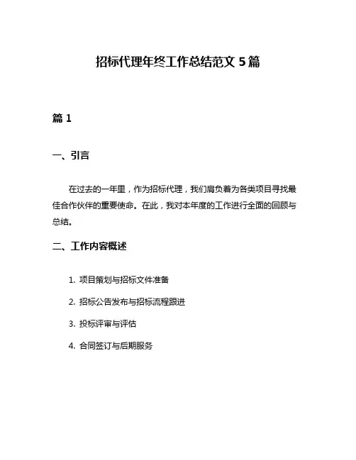 招标代理年终工作总结范文5篇