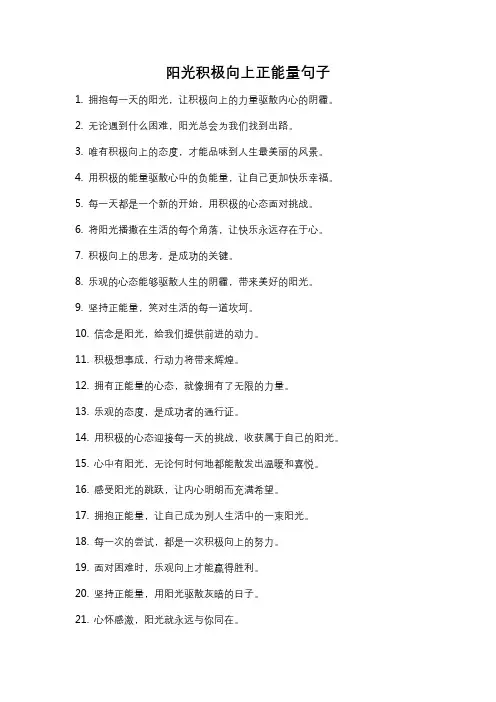 阳光积极向上正能量句子